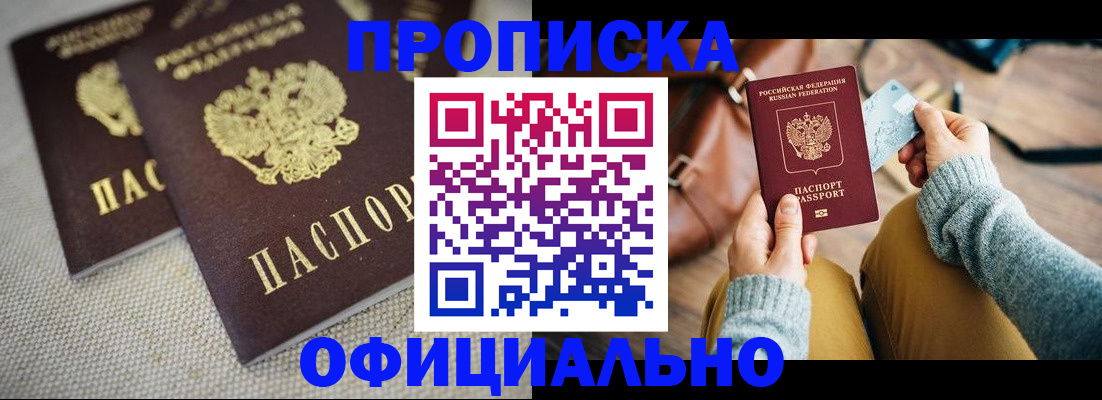прописка регистрация в Кургане