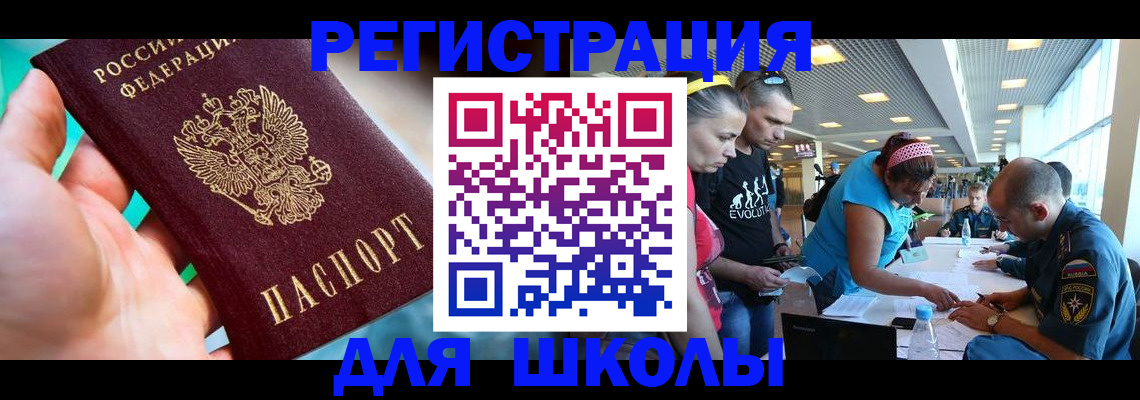 регистрация для школы в Кургане